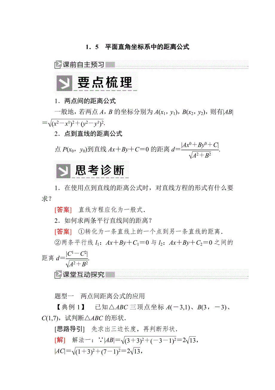 2019-2020学年北师大版高中数学必修二教师用书：2-1-5平面直角坐标系中的距离公式 WORD版含答案.docx_第1页