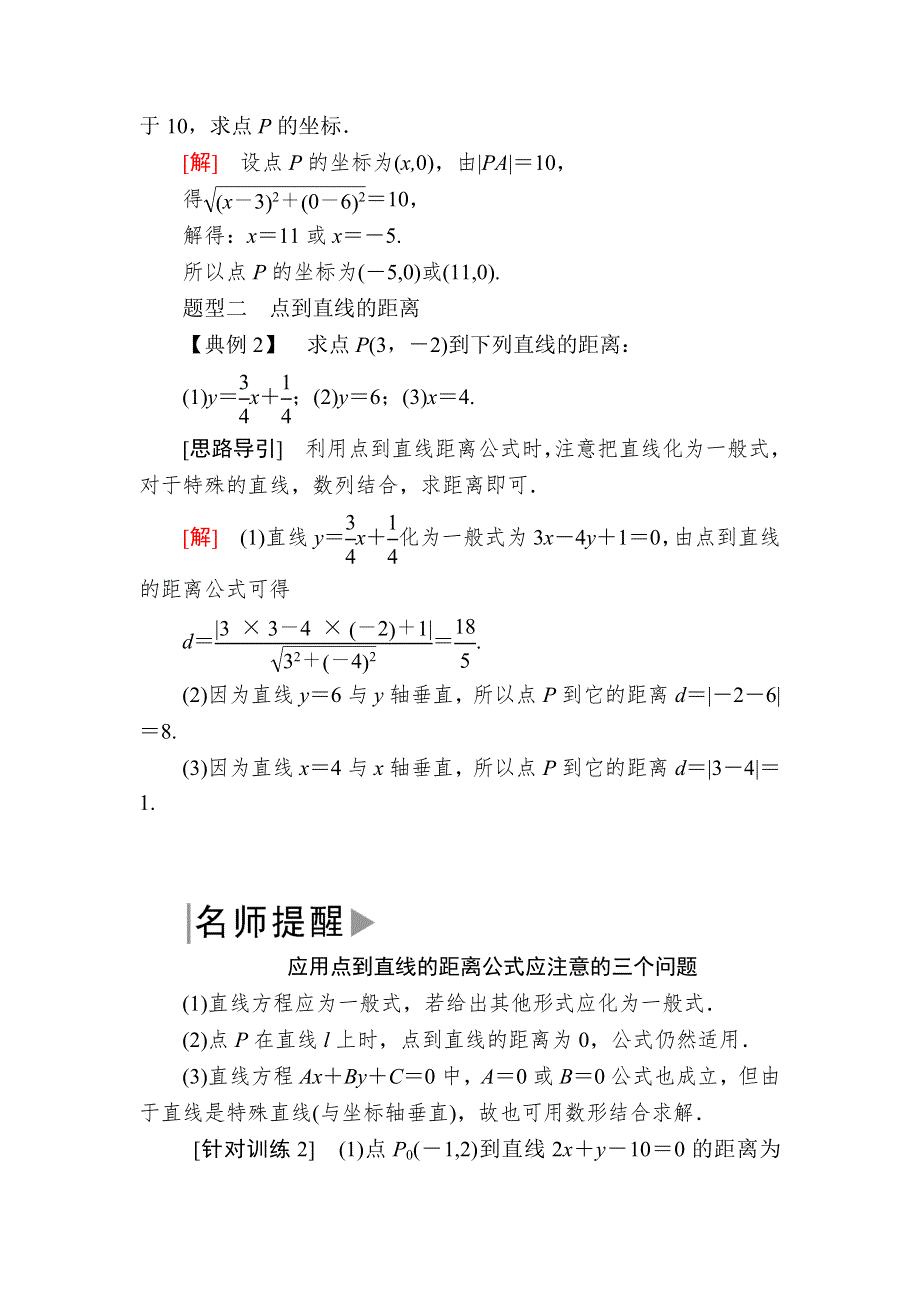 2019-2020学年北师大版高中数学必修二教师用书：2-1-5平面直角坐标系中的距离公式 WORD版含答案.docx_第3页