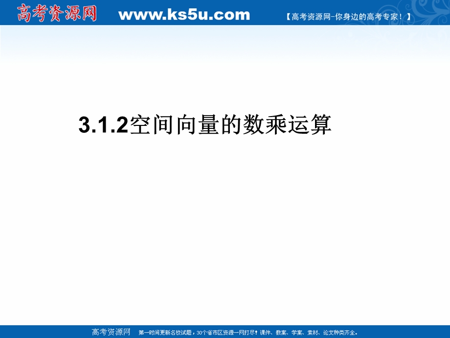 2018年优课系列高中数学人教A版选修2-1 3-1-2 空间向量的数乘运算 课件（25张）1 .ppt_第1页