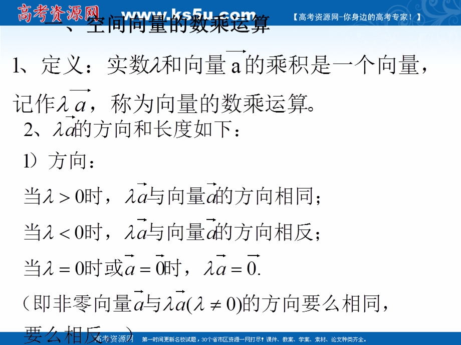 2018年优课系列高中数学人教A版选修2-1 3-1-2 空间向量的数乘运算 课件（25张）1 .ppt_第3页