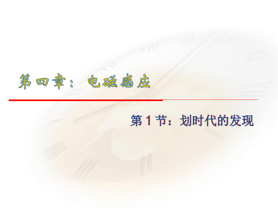 2015-2016学年高中物理人教版选修3-2同步课件：第四章 电磁感应 1节 划时代的发现.ppt_第1页