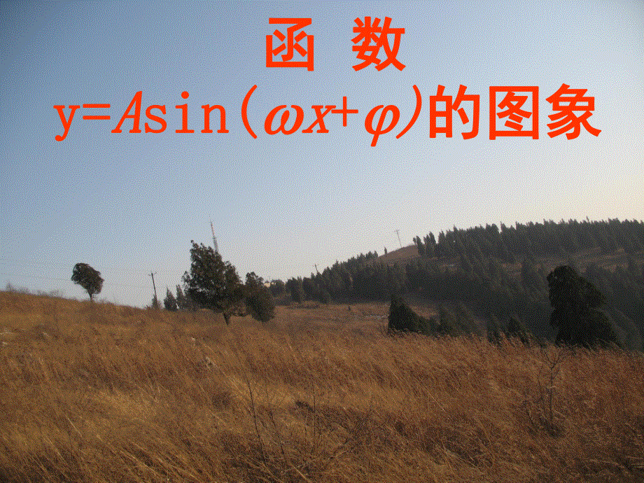 [原创]新人教B版数学：1.3.1《正弦函数的图像与性质——Y=ASIN(ΩX+Φ)的图象》课件（新人教B版必修4）.ppt_第1页