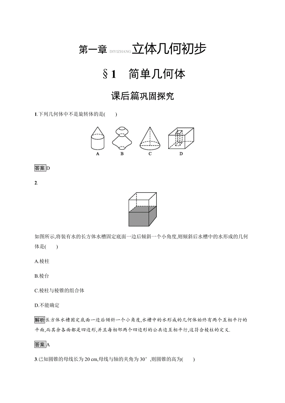 2019-2020学年北师大版高中数学必修二练习：第1章 立体几何初步 1-1 WORD版含解析.docx_第1页