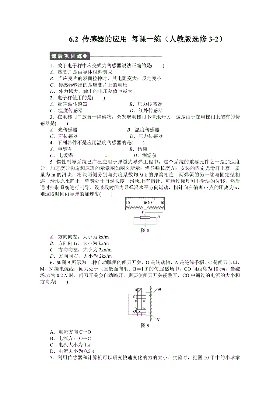 11-12学年高二物理每课一练：6.2 传感器的应用（人教版选修3-2）.doc_第1页