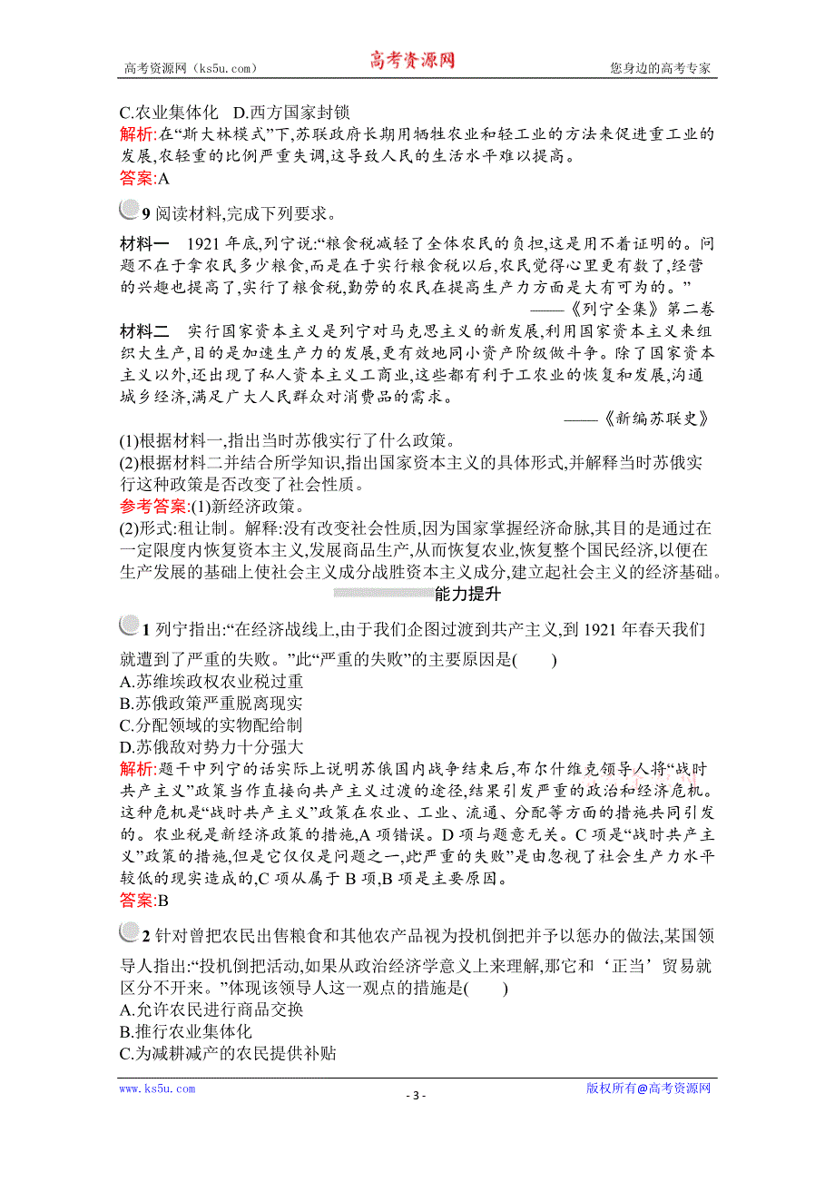 2019-2020学年历史人教版必修2习题：第20课　从“战时共产主义”到“斯大林模式” WORD版含解析.docx_第3页