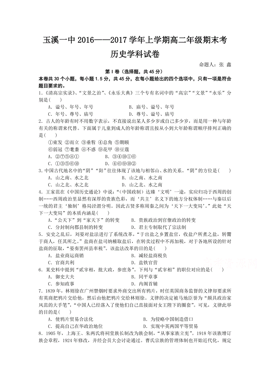 《首发》云南省玉溪一中2016-2017学年高二上学期期末考试试卷 历史 WORD版含答案.doc_第1页