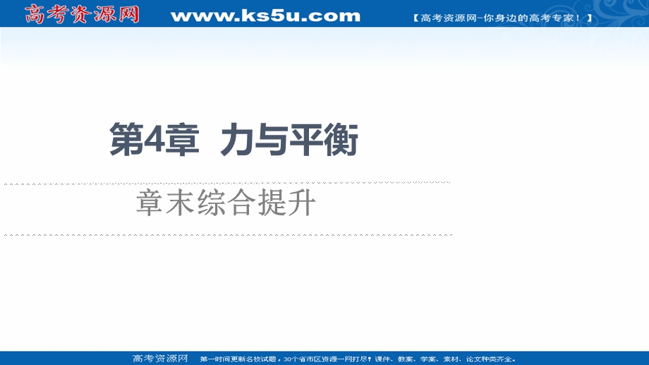 2021-2022学年新教材鲁科版物理必修第一册课件：第4章 力与平衡 章末综合提升 .ppt_第1页