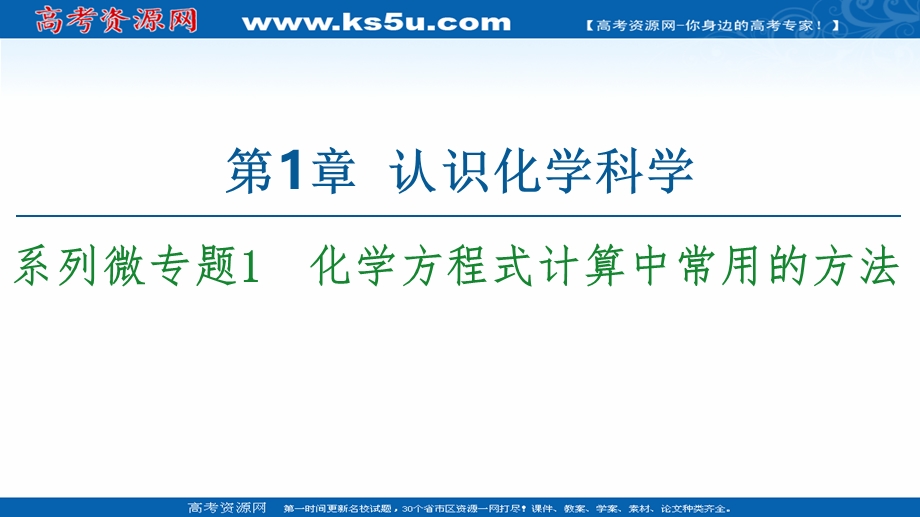 2020-2021学年化学鲁科版必修一课件：第1章 系列微专题1　化学方程式计算中常用的方法 .ppt_第1页