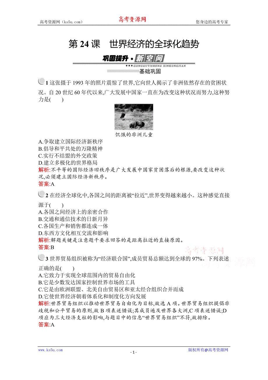 2019-2020学年历史人教版必修2习题：第24课　世界经济的全球化趋势 WORD版含解析.docx_第1页