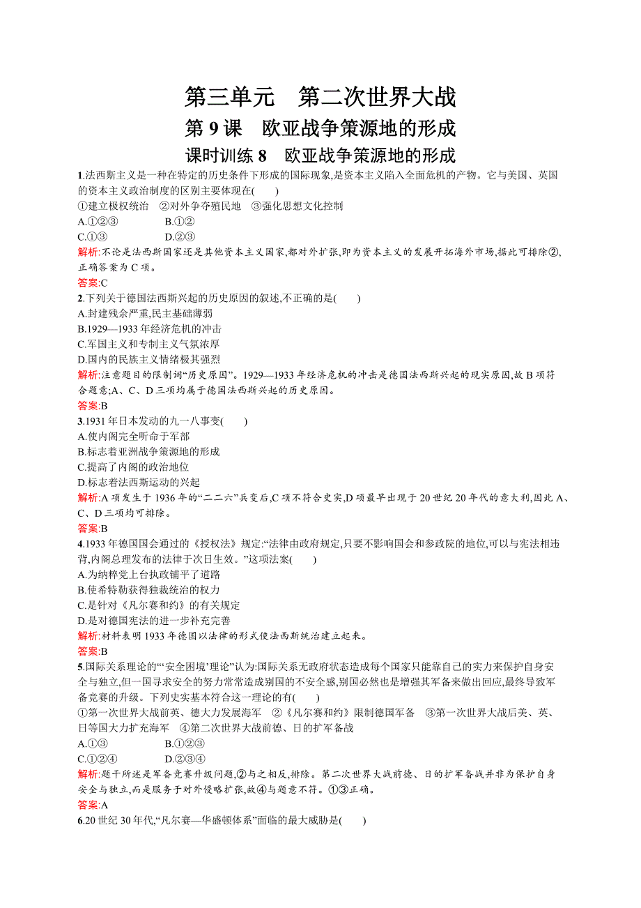 2015-2016学年高二历史岳麓版选修3课时训练：第9课　欧亚战争策源地的形成 WORD版含解析.docx_第1页