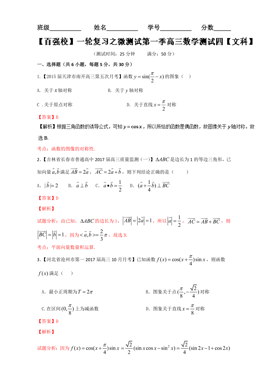 一轮复习之微测试第一季高三数学《文科》测试四 WORD版含解析.doc_第1页