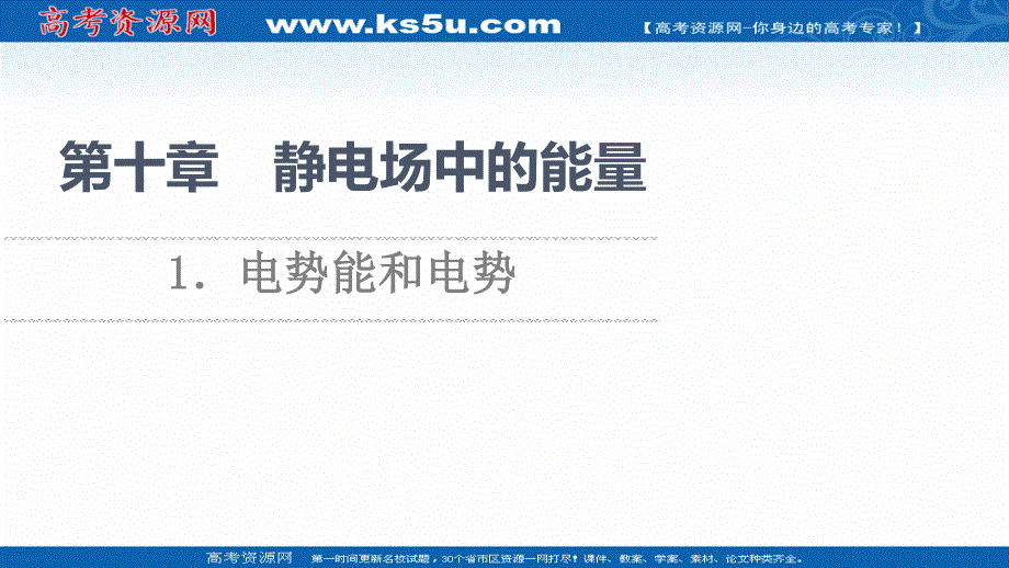 2021-2022学年物理人教版必修第三册同步课件：第10章　1．电势能和电势 .ppt_第1页