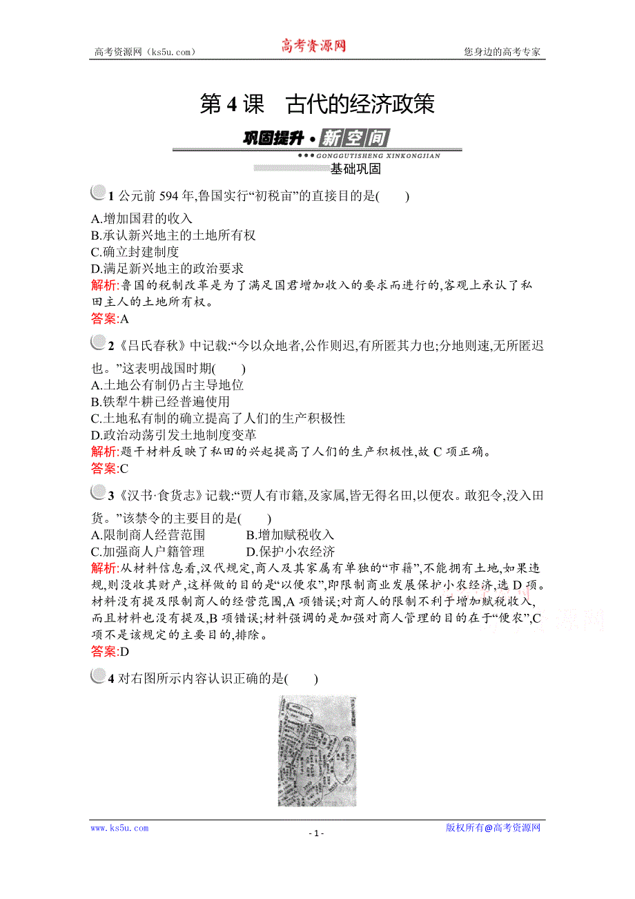 2019-2020学年历史人教版必修2习题：第4课　古代的经济政策 WORD版含解析.docx_第1页