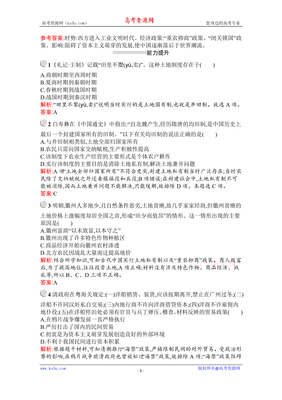 2019-2020学年历史人教版必修2习题：第4课　古代的经济政策 WORD版含解析.docx_第3页