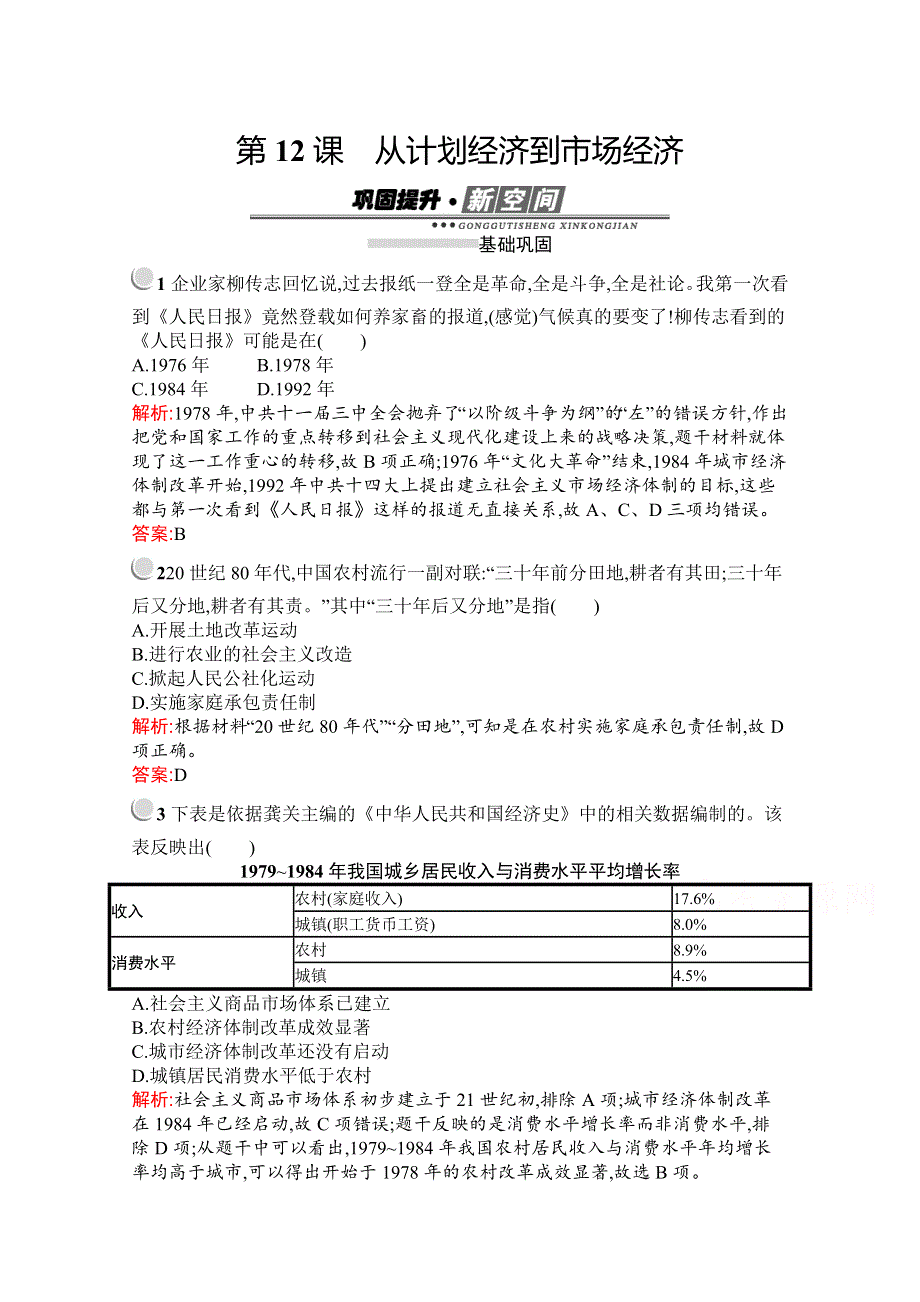 2019-2020学年历史人教版必修2习题：第12课　从计划经济到市场经济 WORD版含解析.docx_第1页