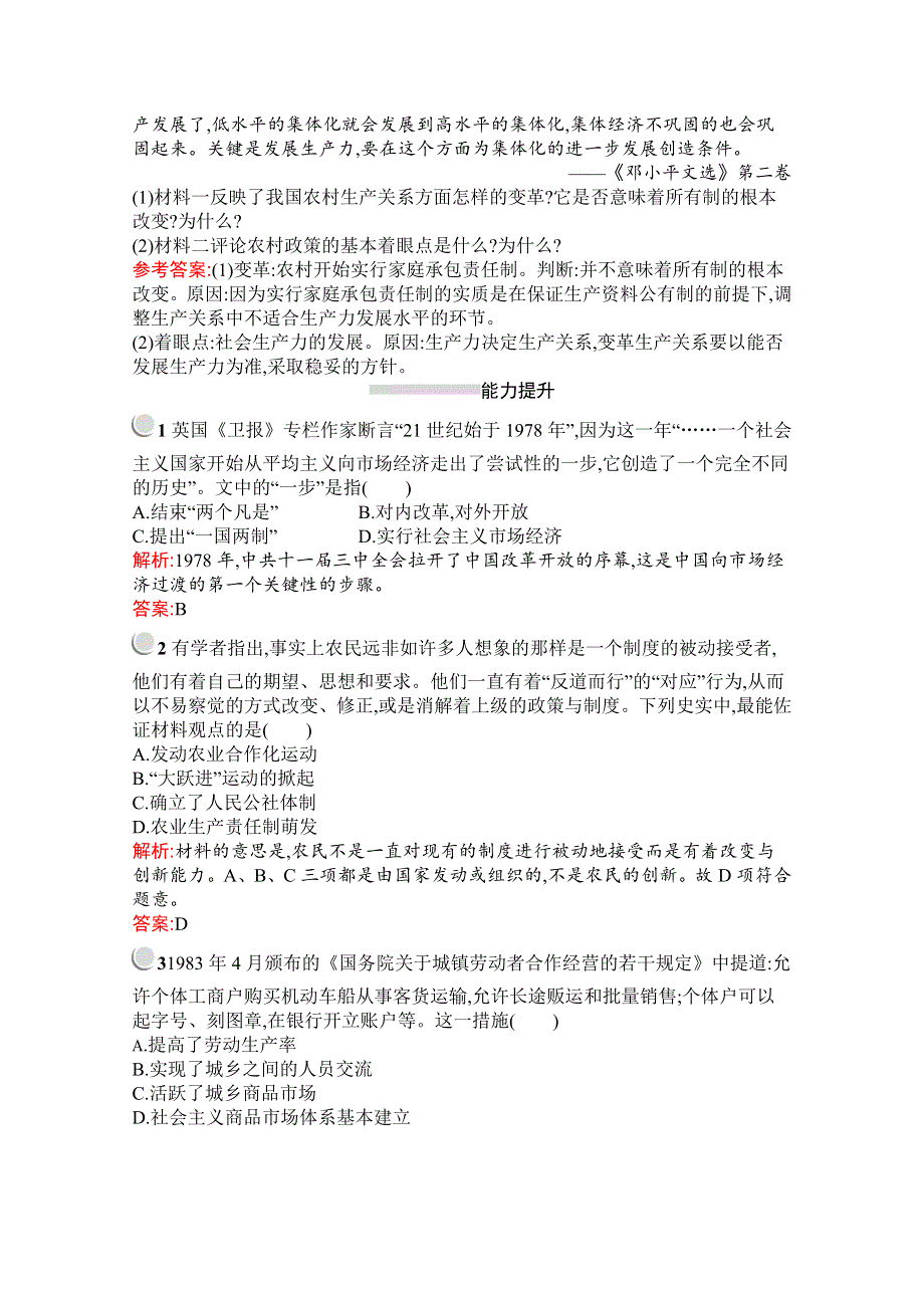 2019-2020学年历史人教版必修2习题：第12课　从计划经济到市场经济 WORD版含解析.docx_第3页