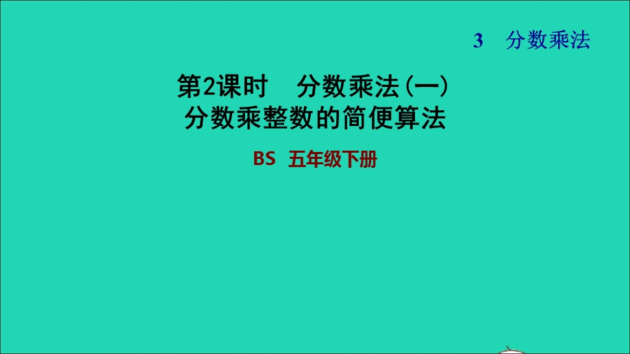 2022五年级数学下册 第3单元 分数乘法第2课时 分数乘法（一）分数乘整数的简便算法习题课件 北师大版.ppt_第1页