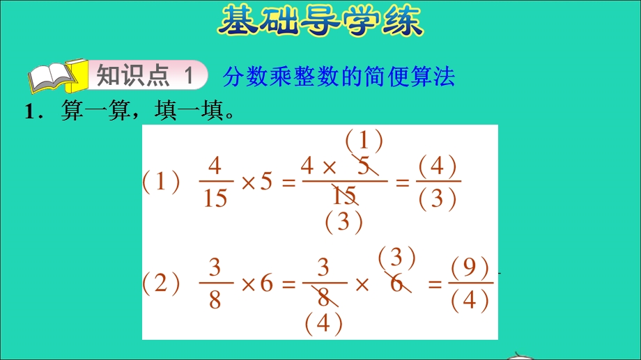 2022五年级数学下册 第3单元 分数乘法第2课时 分数乘法（一）分数乘整数的简便算法习题课件 北师大版.ppt_第3页