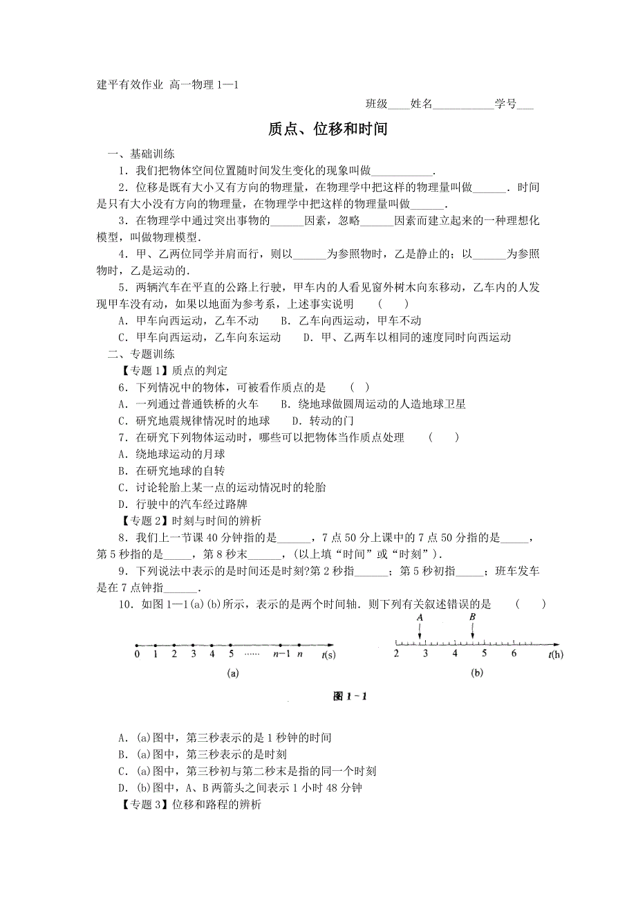 上海市建平中学高一物理上册有效作业：1-1 质点、位移和时间（无答案）.doc_第1页