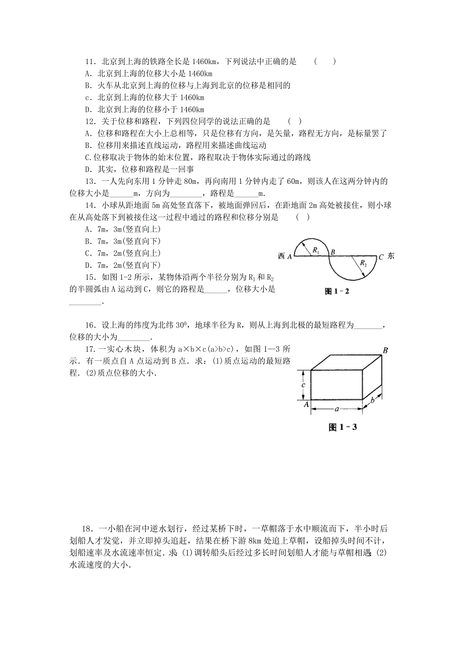 上海市建平中学高一物理上册有效作业：1-1 质点、位移和时间（无答案）.doc_第2页