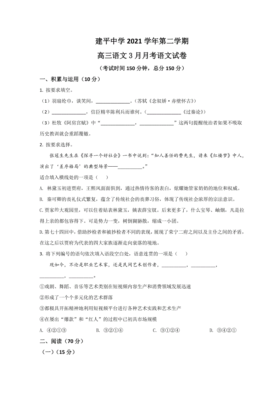 上海市建平中学2022届高三下学期3月月考语文试题 WORD版含答案.doc_第1页