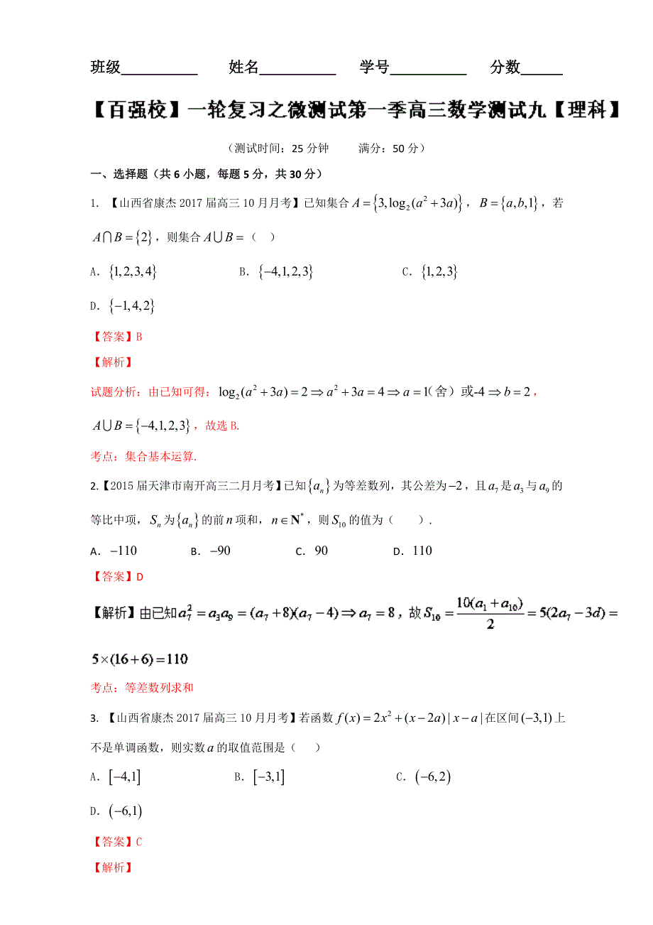 一轮复习之微测试第一季高三数学《理科》测试九 WORD版含解析.doc_第1页