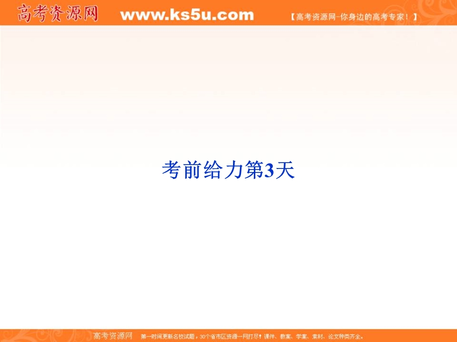 2013届高三语文专题复习攻略（新课标）第三编 考前给力 第3天.ppt_第1页