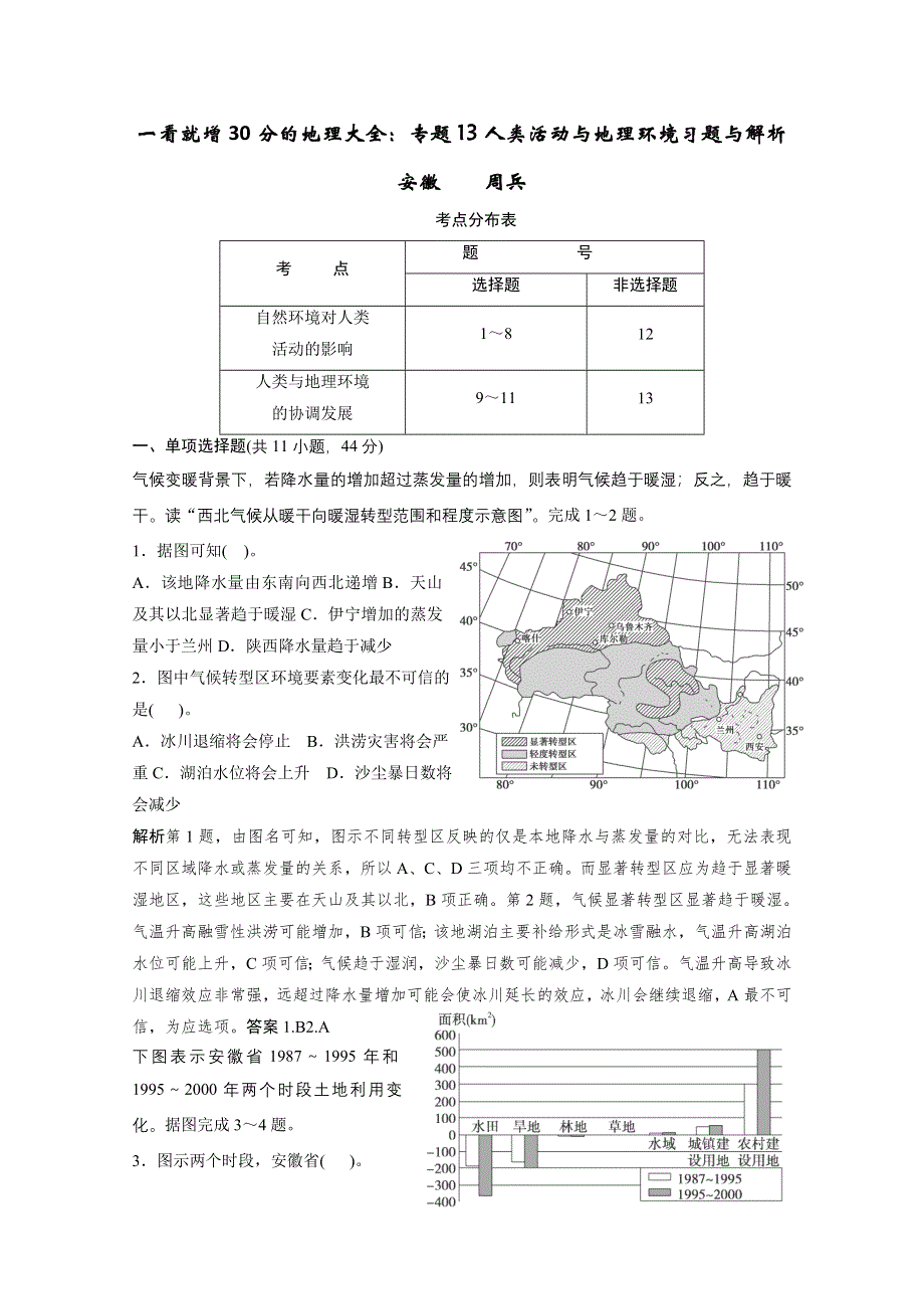 一看就增30分的地理大全专题13人类活动与地理环境习题与解析.doc_第1页