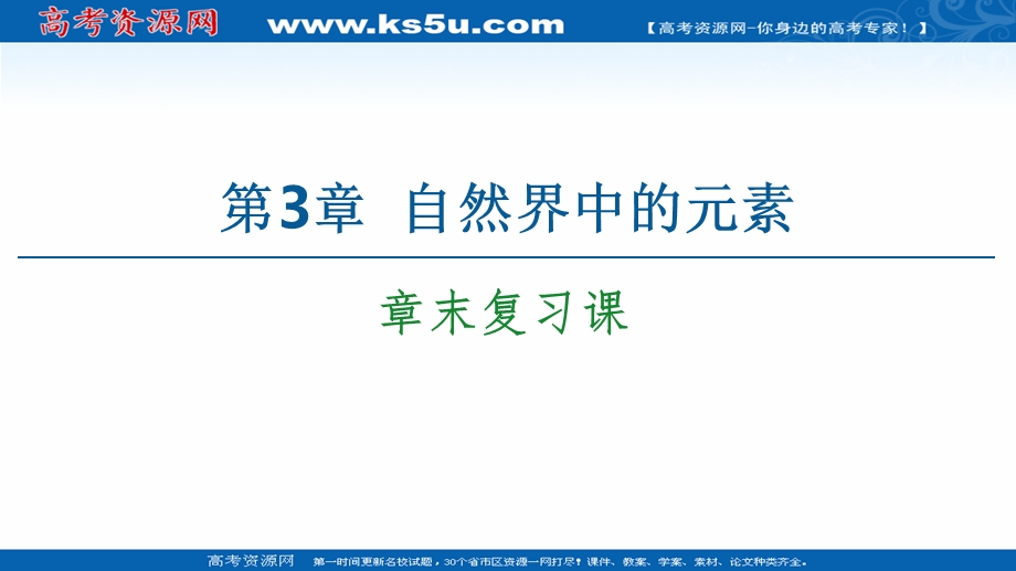 2020-2021学年化学鲁科版必修一课件：第3章 章末复习课 .ppt_第1页