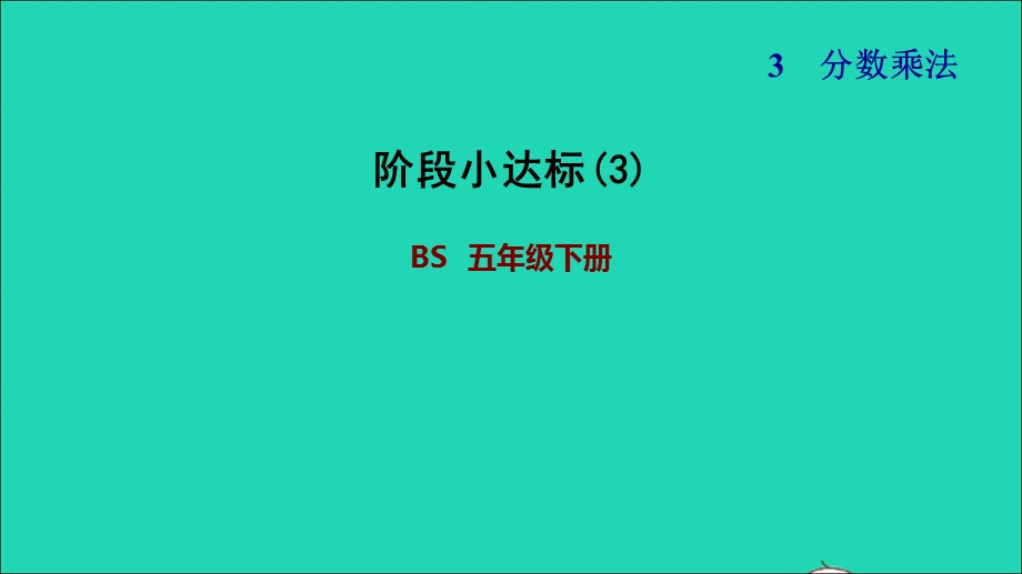 2022五年级数学下册 第3单元 分数乘法阶段小达标(3)课件 北师大版.ppt_第1页