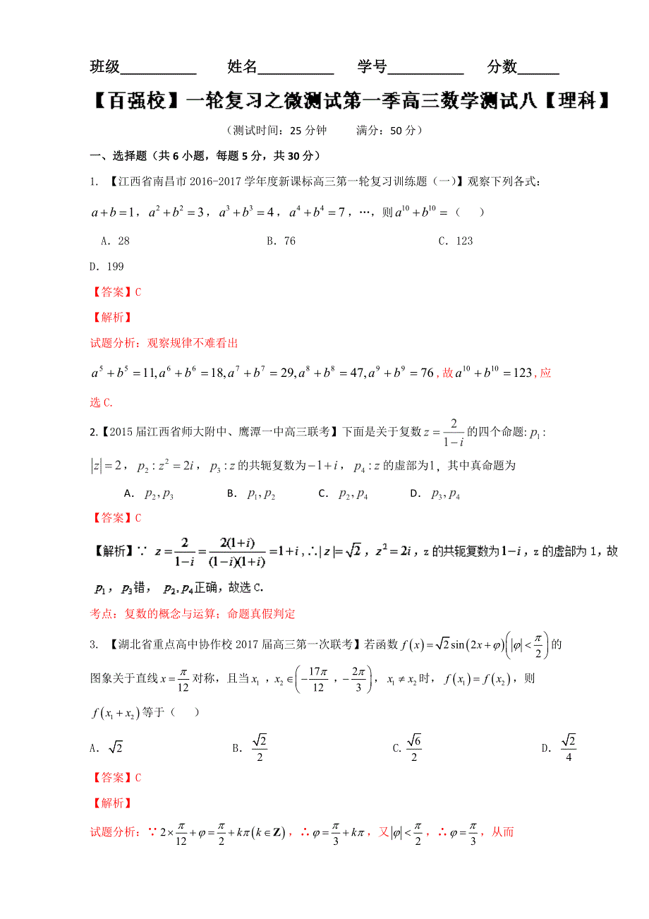 一轮复习之微测试第一季高三数学《理科》测试八 WORD版含解析.doc_第1页