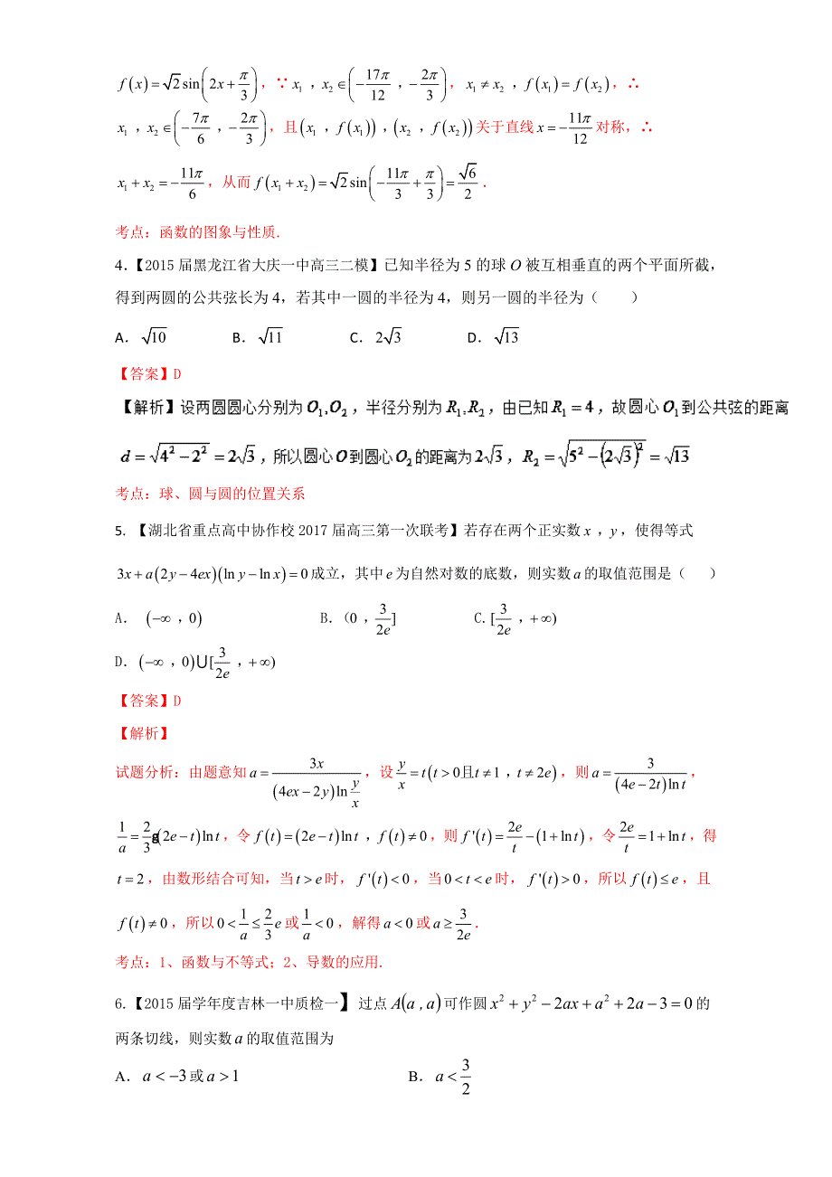 一轮复习之微测试第一季高三数学《理科》测试八 WORD版含解析.doc_第2页