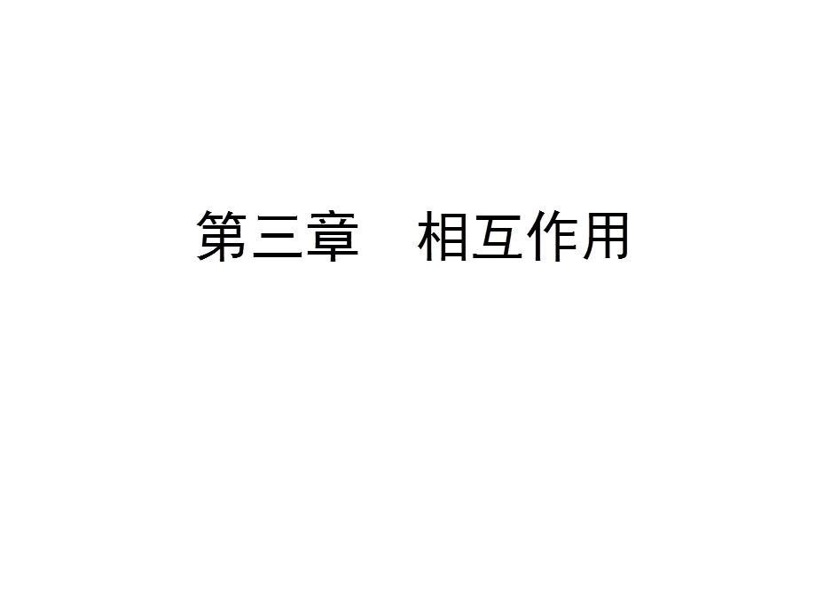 2020年人教版高中物理必修一课件：第3章　实验：探究求合力的方法 .ppt_第1页