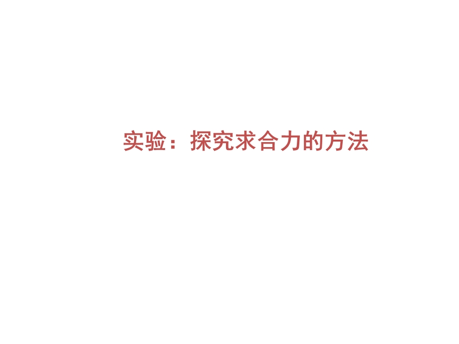 2020年人教版高中物理必修一课件：第3章　实验：探究求合力的方法 .ppt_第2页