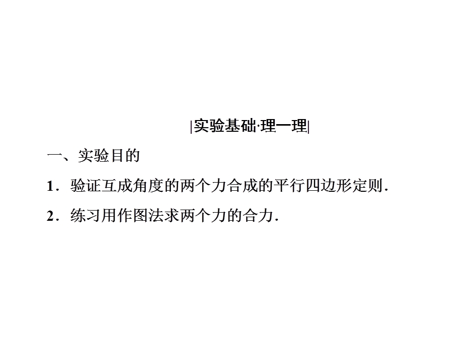 2020年人教版高中物理必修一课件：第3章　实验：探究求合力的方法 .ppt_第3页