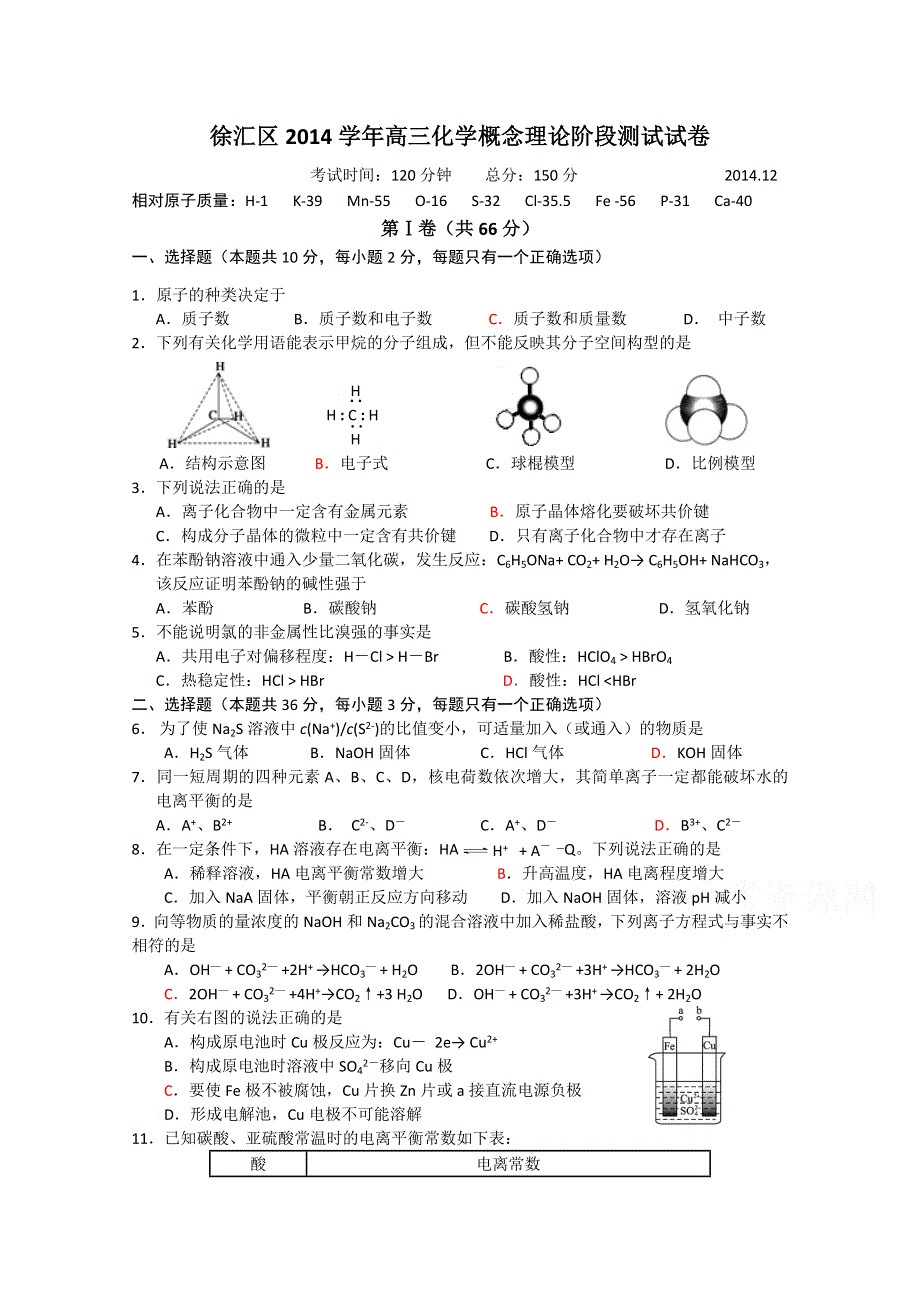 上海市徐汇区2015届高三12月概念理论阶段测试化学试题 WORD版含答案.doc_第1页