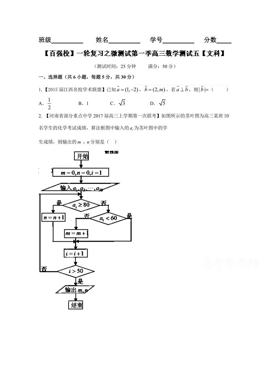 一轮复习之微测试第一季高三数学《文科》测试五（原卷版）WORD版无答案.doc_第1页