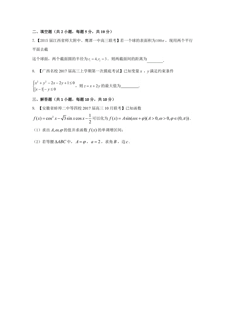 一轮复习之微测试第一季高三数学《文科》测试五（原卷版）WORD版无答案.doc_第3页