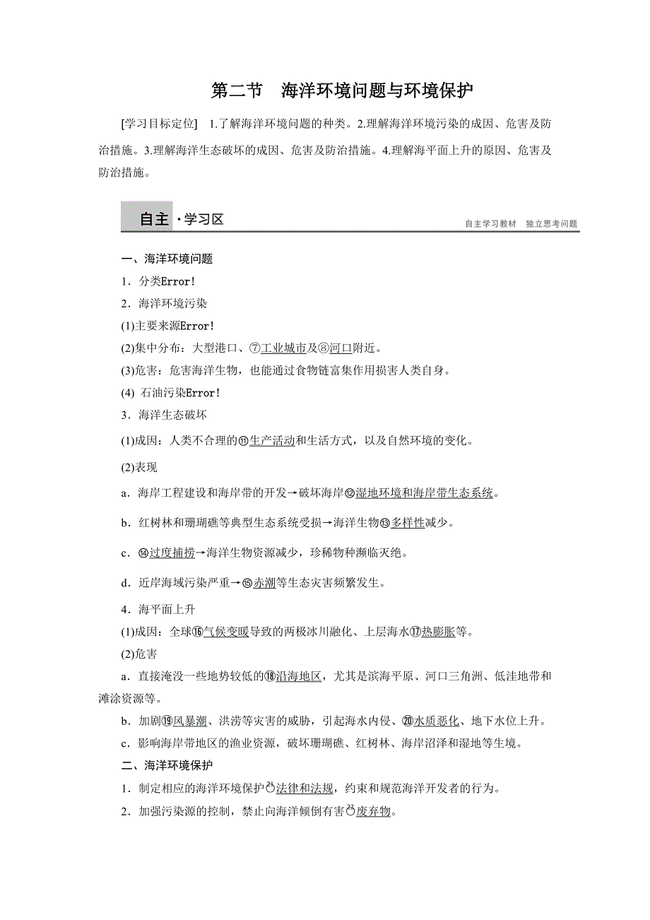 2015-2016学年高二地理人教版选修2学案：第六章 第二节 海洋环境问题与环境保护 WORD版含答案.docx_第1页