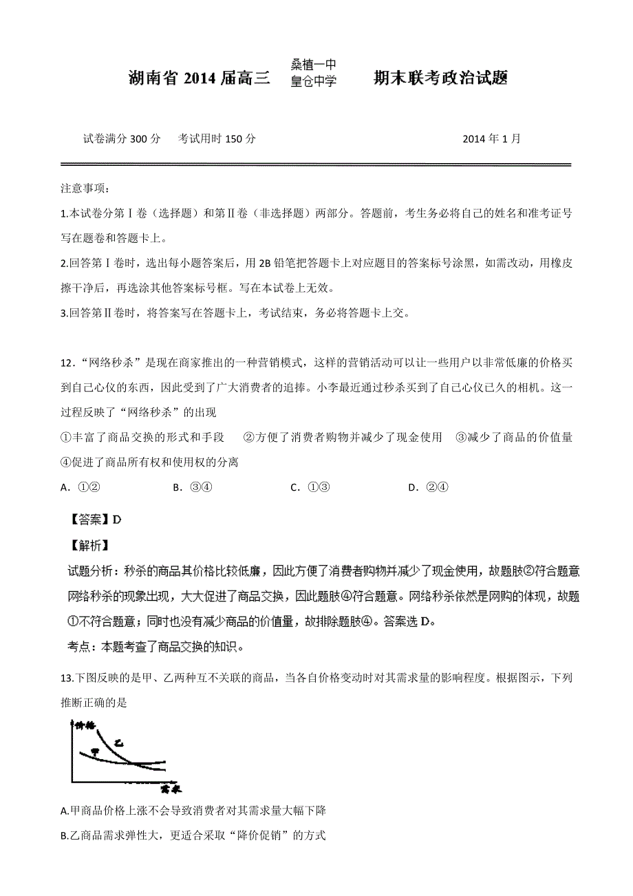 湖南省桑植一中、皇仓中学2014届高三上学期期末联考政治试题 WORD版含解析.doc_第1页