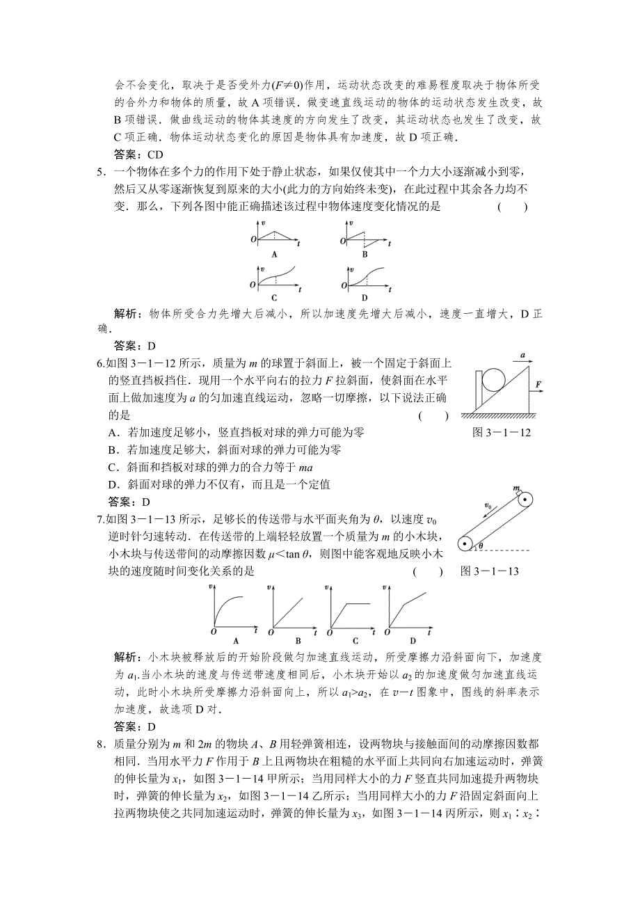 一轮物理复习（人教版）课时训练：第三章_牛顿运动定律_第1讲　牛顿运动之律.doc_第2页