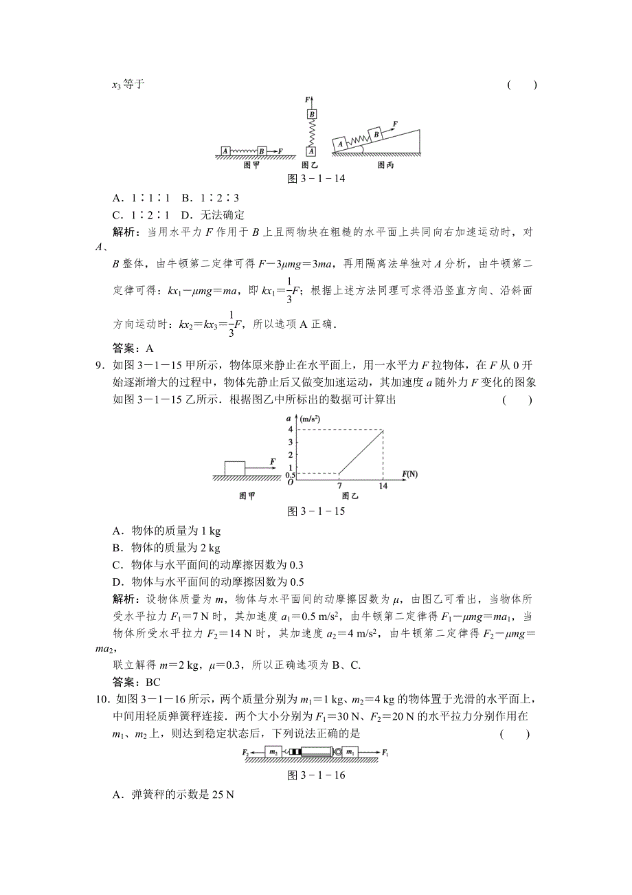 一轮物理复习（人教版）课时训练：第三章_牛顿运动定律_第1讲　牛顿运动之律.doc_第3页