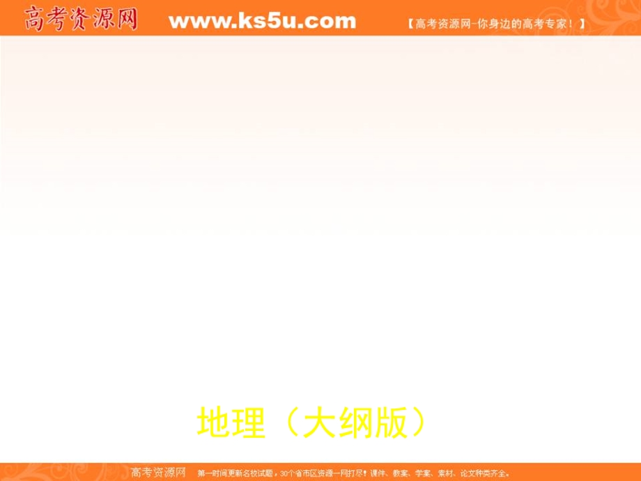 2012届高考地理《3年高考2年模拟》一轮复习配套课件：第二单元第二节 地球自转及其地理意义.ppt_第1页