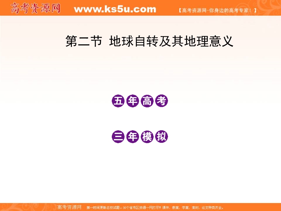 2012届高考地理《3年高考2年模拟》一轮复习配套课件：第二单元第二节 地球自转及其地理意义.ppt_第2页