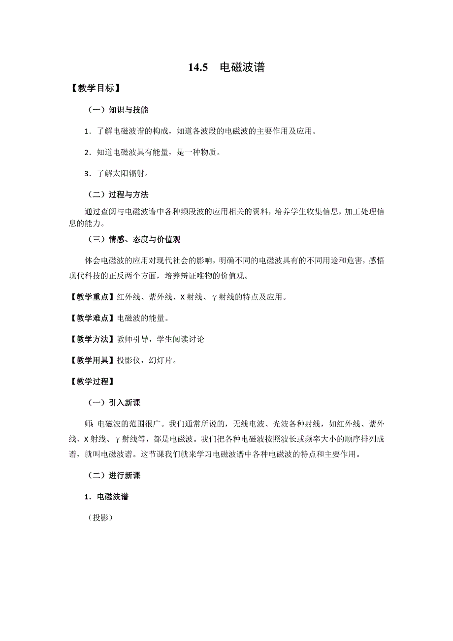 11-12学年高二物理教案：14.doc_第1页