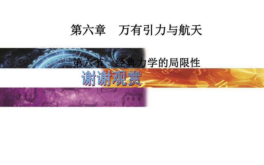 2015-2016学年高中物理人教版必修2课件 第6章 第六节 经典力学的局限性.ppt_第1页