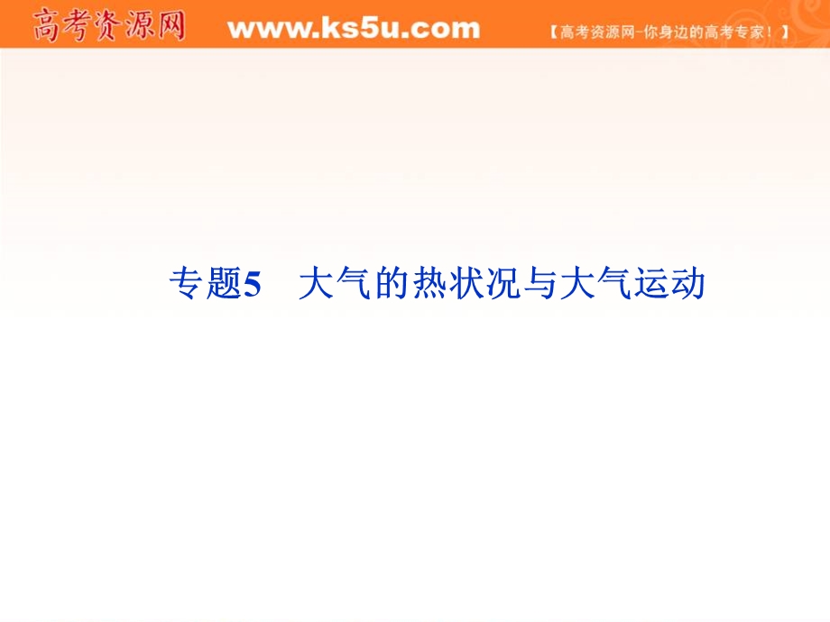 2012届高考地理《优化方案》一轮复习课件：第二章专题5　大气的热状况与大气运动（中图版）.ppt_第1页