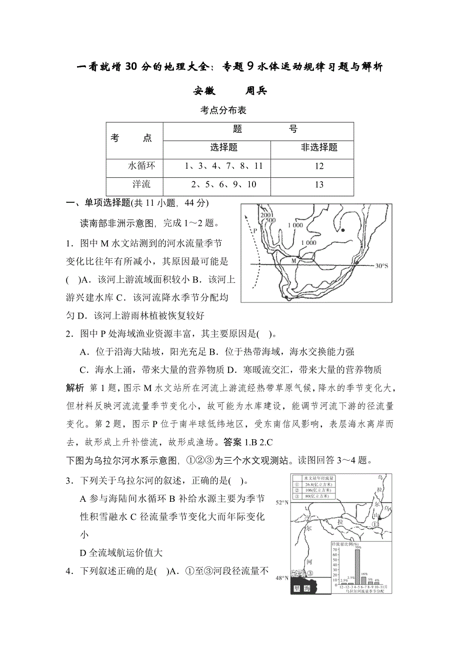 一看就增30分的地理大全专题9水体运动规律习题与解析.doc_第1页