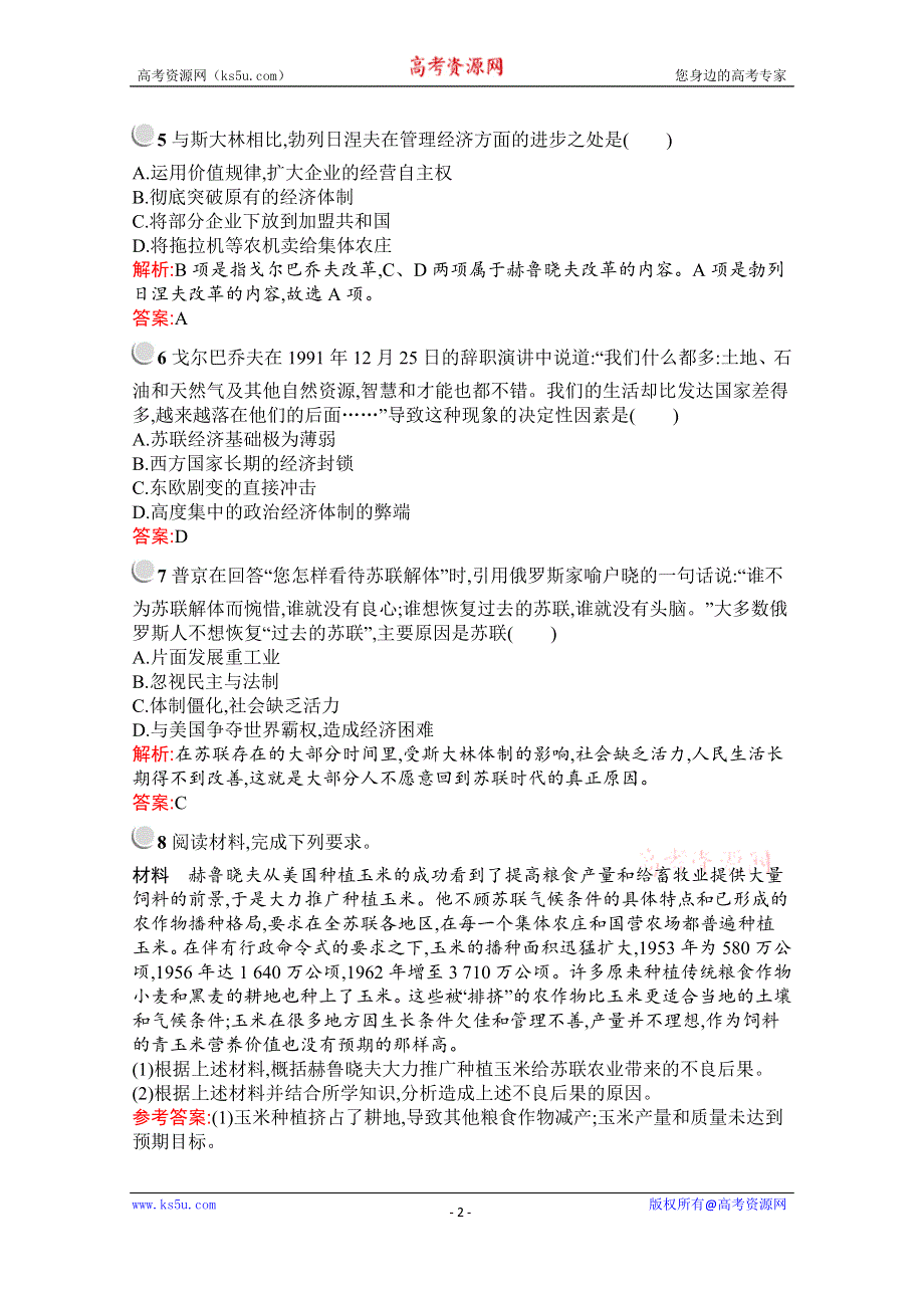 2019-2020学年历史人教版必修2习题：第21课　二战后苏联的经济改革 WORD版含解析.docx_第2页