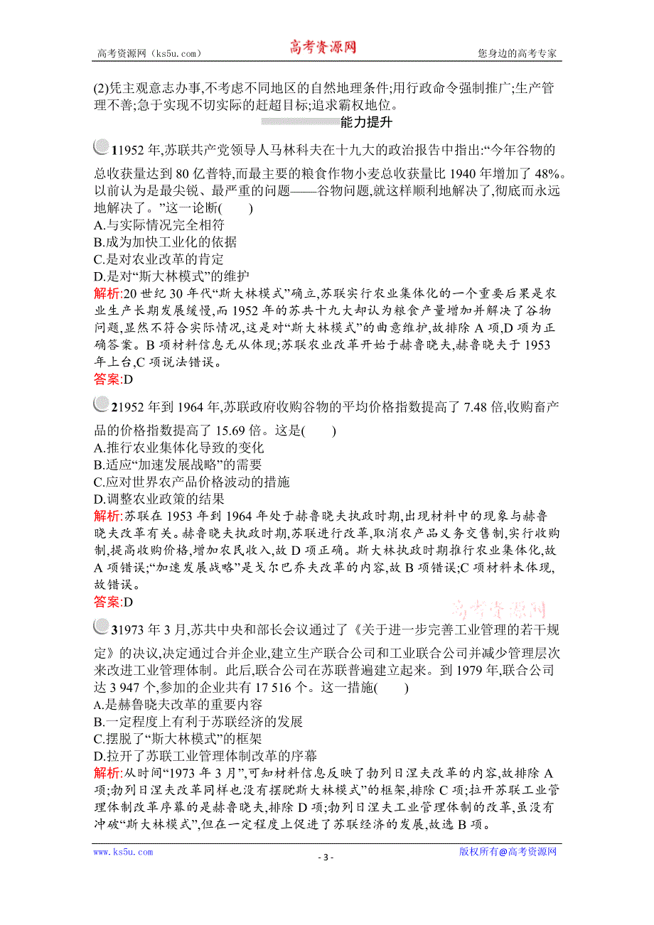 2019-2020学年历史人教版必修2习题：第21课　二战后苏联的经济改革 WORD版含解析.docx_第3页